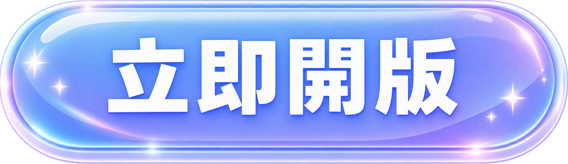 按鈕